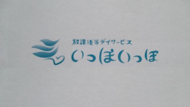 放課後等デイサービス いっぽいっぽ登戸の管理職 リーダーの求人 千葉県千葉市 リジョブ 放課後等デイサービス いっぽいっぽ登戸の管理職 リーダーの求人 千葉県千葉市 リジョブ