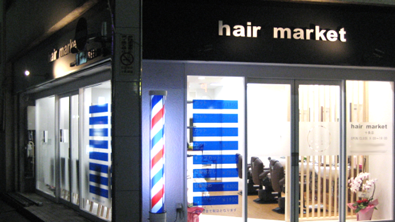 Hair Market 十条店の理容師 スタッフの求人 東京都北区 リジョブ