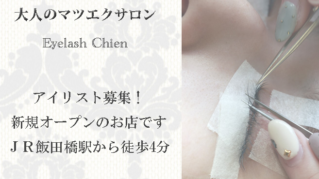 Eyelash Chienのアイリスト 施術者の求人 東京都新宿区 リジョブ