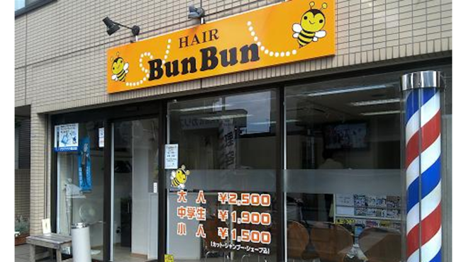 Hair Bun Bunの理容師 スタイリストの求人 東京都中野区 リジョブ