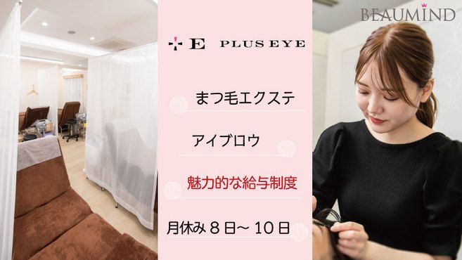 立川市 東京都 アイリスト アイデザイナー まつげエクステの求人 転職 募集 リジョブ