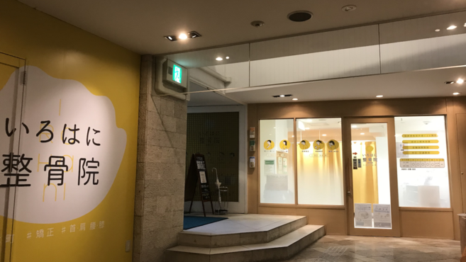 いろはに鍼灸整骨院 株式会社いろは の柔道整復師 スタッフの求人 リジョブ