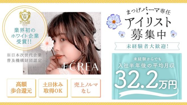 パリジェンヌ まつげパーマ専門店 E Crea エクレア 町田店のアイリスト カウンセラーの求人 東京都町田市 リジョブ