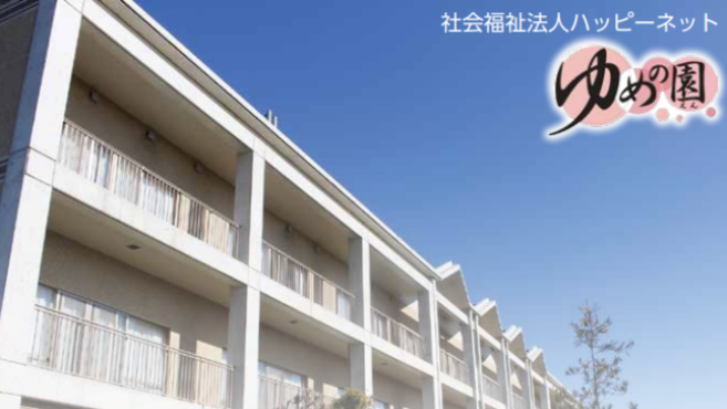 社会福祉法人ハッピーネットの介護職 スタッフの求人 リジョブ