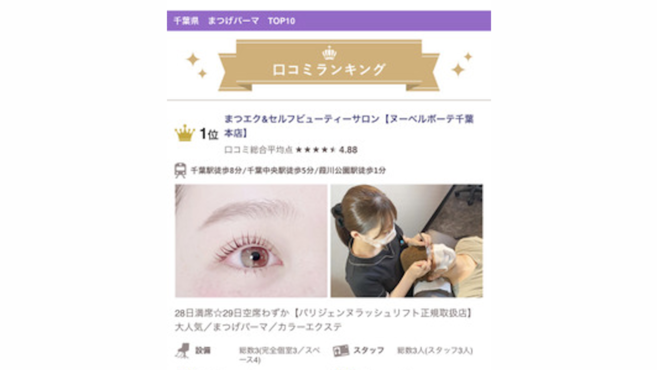 ヌーベルボーテ千葉本店のアイリスト 施術者の求人 千葉県千葉市 リジョブ