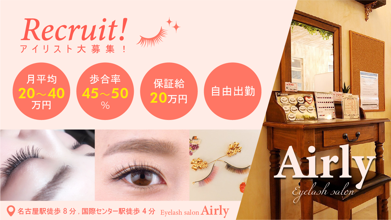 Nail Eyelashsalon Airly 名駅店のアイリスト 店長の求人 愛知県名古屋市 リジョブ