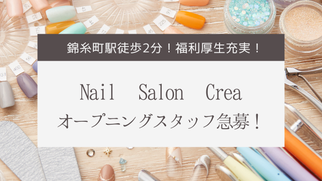 Nail Salon Crea 錦糸町のネイリスト 店長の求人 東京都墨田区 リジョブ Nail Salon Crea 錦糸町のネイリスト 店長の求人 東京都墨田区 リジョブ