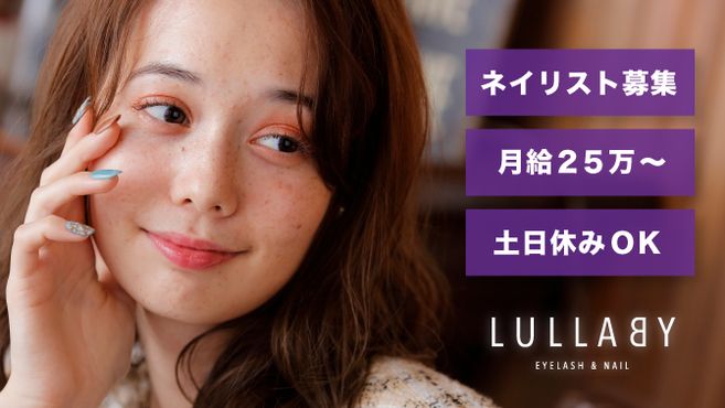 Lullaby ララバイ 三軒茶屋店のネイリスト 施術者の求人 東京都世田谷区 リジョブ