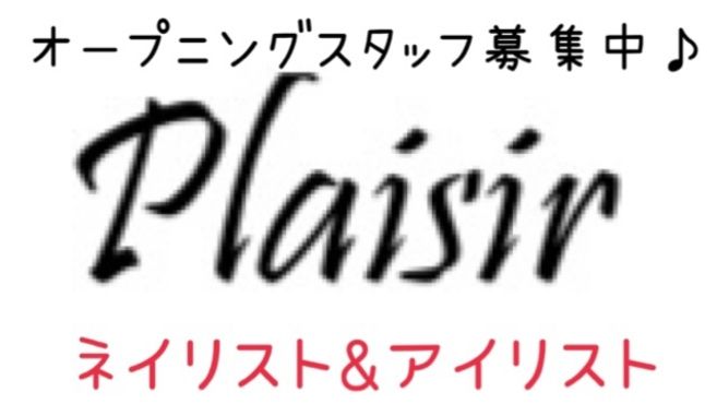 Plaisirのネイリスト アシスタントの求人 神奈川県厚木市 リジョブ