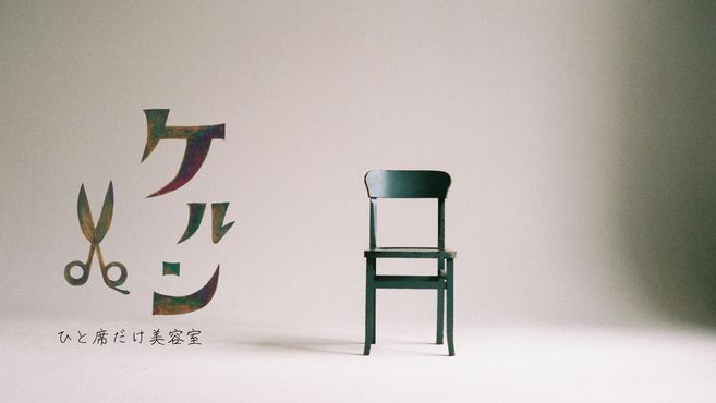 ひと席だけ美容室 ケルンの美容師 スタイリストの求人 神奈川県横浜市 リジョブ