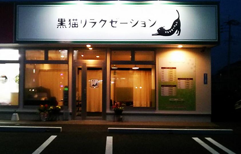 黒猫リラクゼーションのセラピスト スタッフの求人 福岡県福岡市 リジョブ 黒猫リラクゼーションのセラピスト スタッフの求人 福岡県福岡市 リジョブ