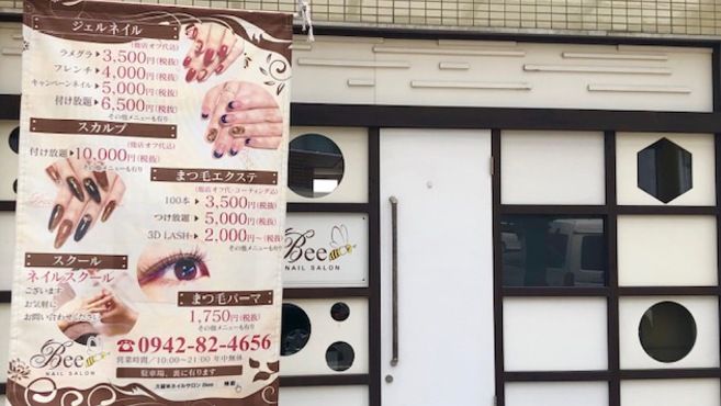 Nail Eyelash Bee 鳥栖店 鳥栖駅徒歩 15分 の求人 転職情報一覧 リジョブ