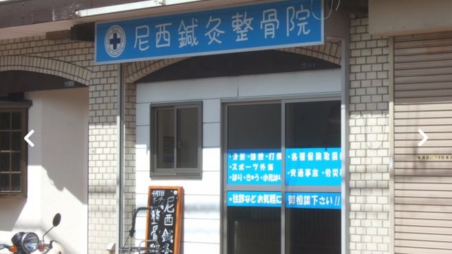 尼西鍼灸整骨院
