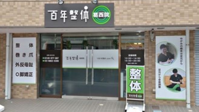 愛youカイロプラクティック院 株式会社軸と品格 の整体師 施術者の求人 リジョブ