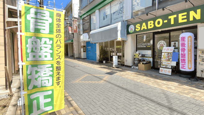 SABO-TEN接骨院・はりきゅう院　浦和院