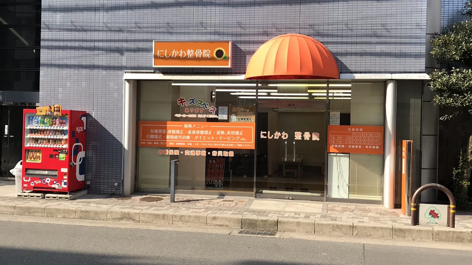 にしかわ整骨院の柔道整復師 店長の求人 大阪府吹田市 リジョブ
