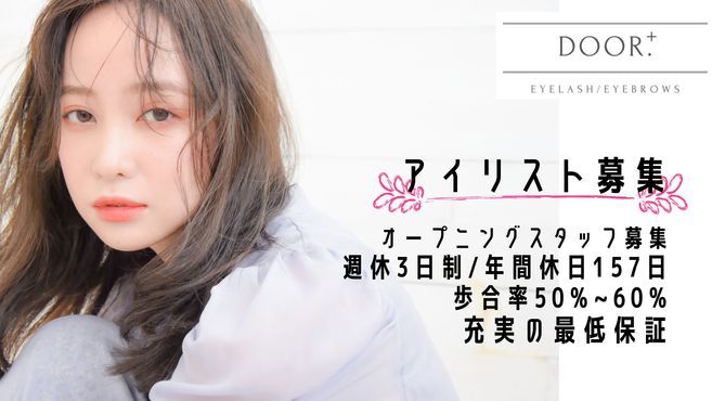 所沢市 埼玉県 アイリスト アイデザイナー まつげエクステの求人 転職 募集 リジョブ