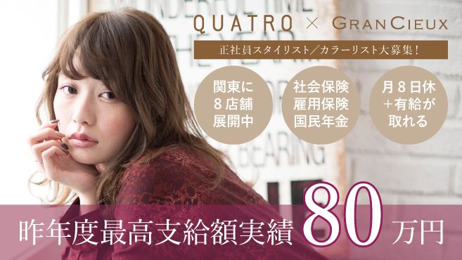 Quatro川崎店の美容師 スタイリストの求人 神奈川県川崎市 リジョブ