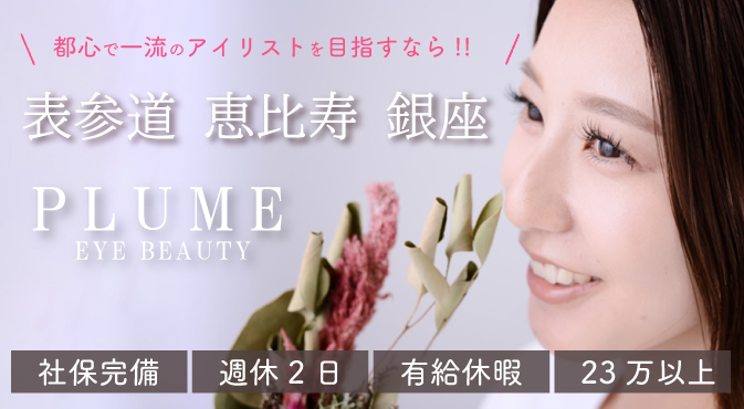 プリューム アイビューティー恵比寿店のアイリスト 施術者の求人 東京都渋谷区 リジョブ