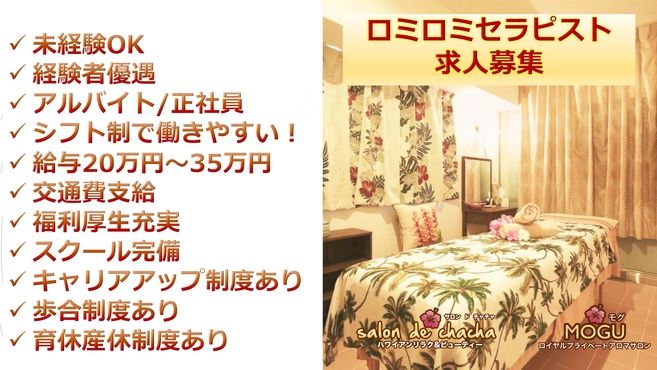 ハワイアンリラク ビューティー サロンドチャチャ渋谷本店のマッサージ スタッフの求人 東京都渋谷区 リジョブ