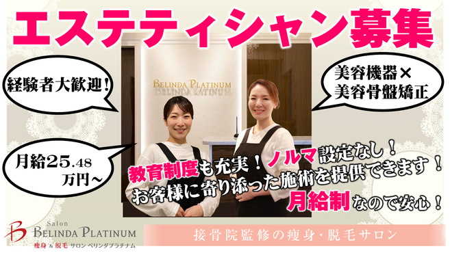 サロン ベリンダ プラチナム ナゴヤドーム前矢田店のエステ スタッフの求人 愛知県名古屋市 リジョブ