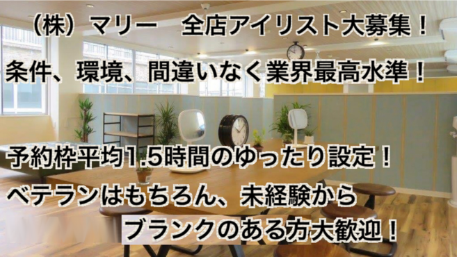 マリー大宮店のアイリスト 店長の求人 埼玉県さいたま市 リジョブ