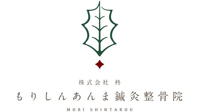 もりしんあんま鍼灸整骨院のあん摩マッサージ指圧師 スタッフの求人 大阪府守口市 リジョブ