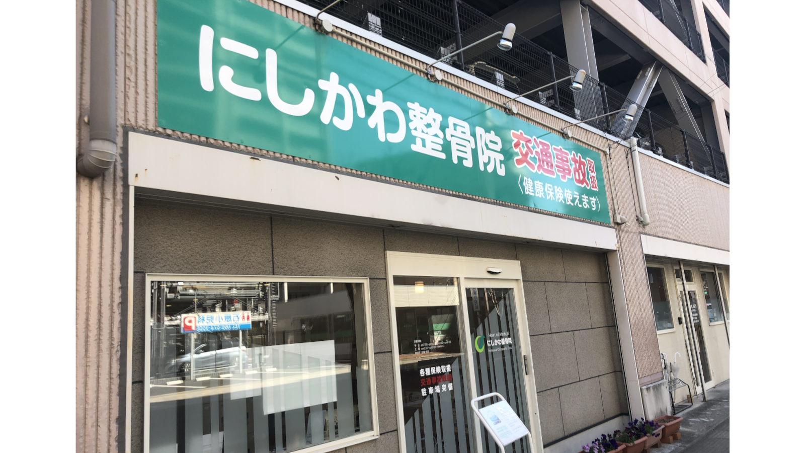 にしかわ整骨院の柔道整復師 講師 インストラクターの求人 福岡県大野城市 リジョブ