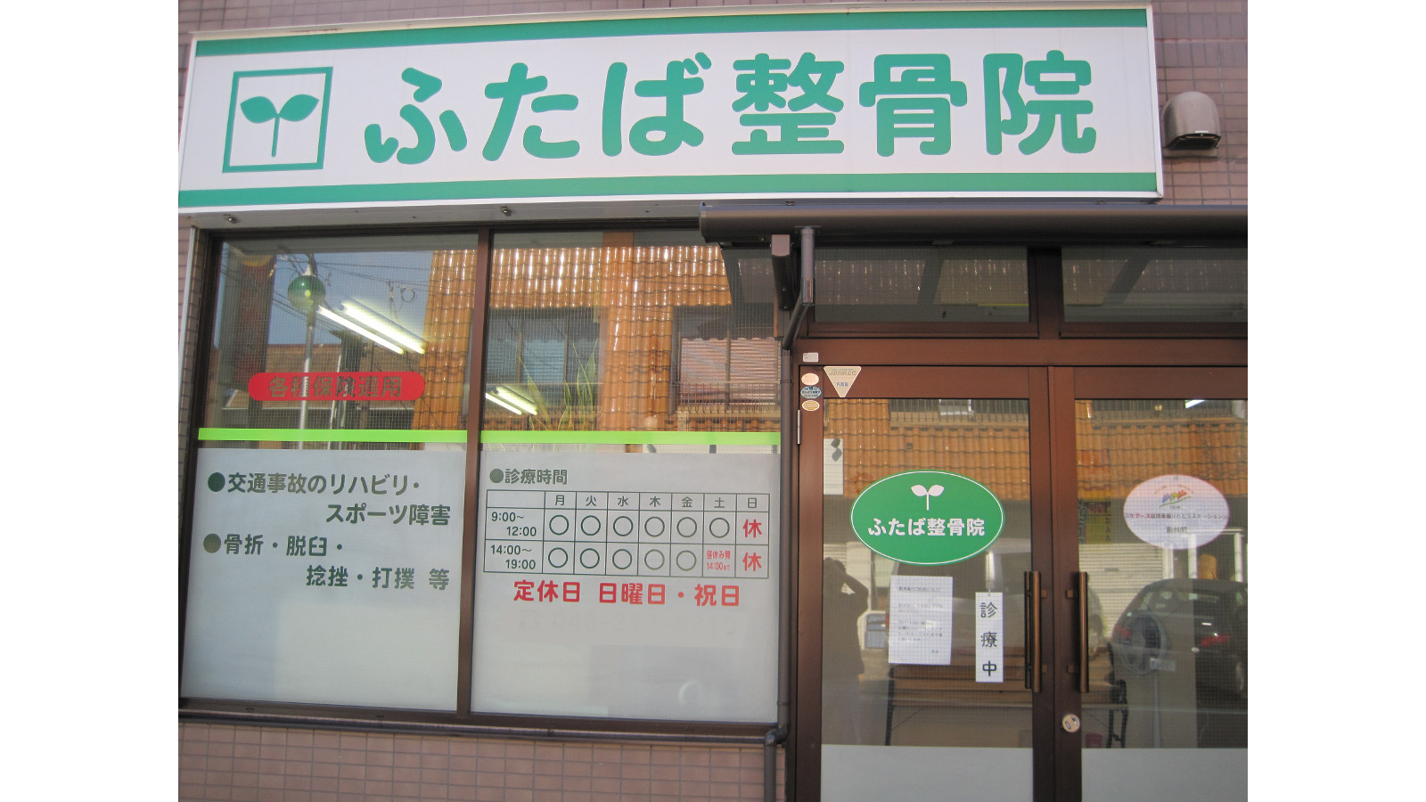 ふたば整骨院のセラピスト・スタッフの求人 - 株式会社リカバリー｜リジョブ