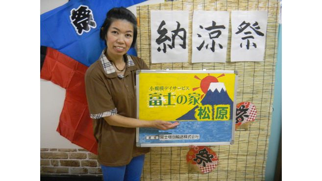 デイサービス富士の家 松原のホームヘルパー スタッフの求人 東京都昭島市 リジョブ