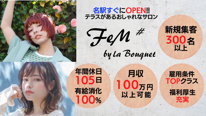 Fem の美容師 スタイリストの求人 愛知県名古屋市 リジョブ