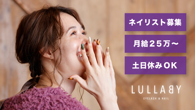 Lullaby ララバイ 三軒茶屋店のネイリスト 施術者の求人 東京都世田谷区 リジョブ