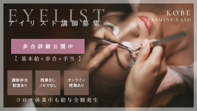 Jasmine Lash六甲道店のアイリスト 講師 インストラクターの求人 兵庫県神戸市 リジョブ