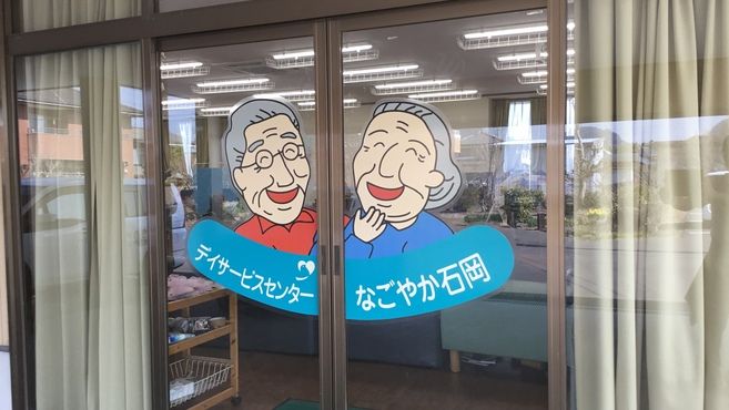 デイサービスセンターなごやか石岡の無資格 スタッフの求人 茨城県石岡市 リジョブ