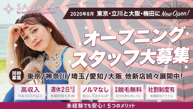 Sasala 大宮店のエステ 施術者の求人 埼玉県さいたま市 リジョブ Sasala 大宮店のエステ 施術者の求人 埼玉県さいたま市 リジョブ