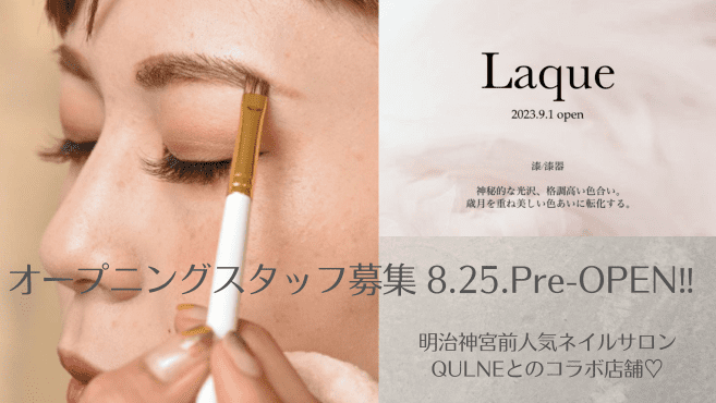 Laque【ラクエ】アイラッシュ＆ネイル（明治神宮前〈原宿〉駅徒歩 5分