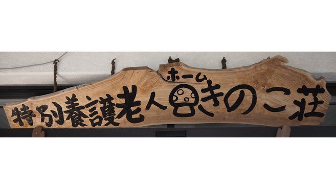 特別養護老人ホーム きのこ荘 きのこグループ 社会福祉法人新生寿会 の介護職員 ケアスタッフ スタッフの求人 岡山県井原市 リジョブ 特別養護老人ホーム きのこ荘 きのこグループ 社会福祉法人新生寿会 の介護職員 ケアスタッフ スタッフの求人 岡山県井原市 リジョブ