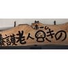 特別養護老人ホームきのこ荘 特別養護老人ホーム きのこ荘 きのこグループ 社会福祉法人新生寿会 井原市のアルバイト パート求人情報 時給840円 介護職員 ケアスタッフ スタッフ ケアスタッフを募集しています 住宅手当支給 働き方は相談ください 特別養護老人ホームきのこ荘 特別養護老人ホーム きのこ荘 きのこグループ 社会福祉法人新生寿会 井原市のアルバイト パート求人情報 時給840円 介護職員 ケアスタッフ スタッフ ケアスタッフを募集しています 住宅手当支給 働き方は相談ください