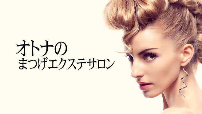 麻布十番まつげエクステ専門サロン アイファクトのアイリスト スタッフの求人 東京都港区 リジョブ