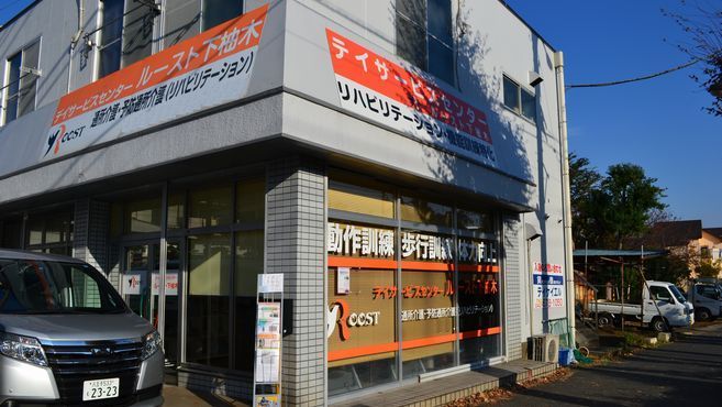 デイサービスセンタールースト下柚木の機能訓練指導員 スタッフの求人 東京都八王子市 リジョブ