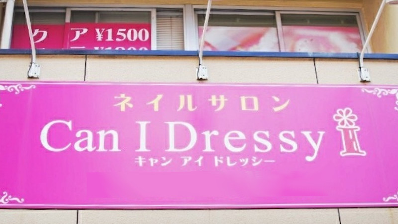 キャンアイドレッシー キャンアイドレッシー国分寺 のネイリスト エリアマネージャーの求人 リジョブ