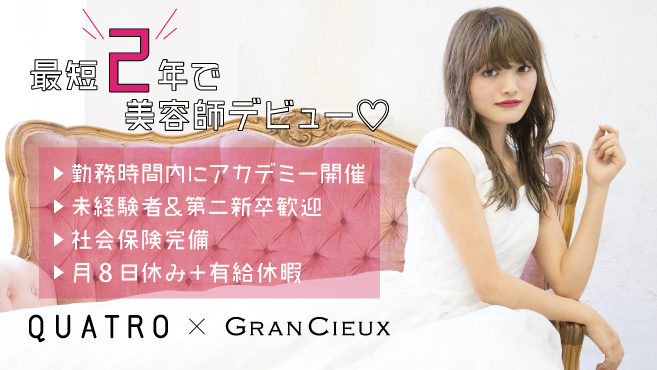 Quatro川崎店の美容師 アシスタントの求人 神奈川県川崎市 リジョブ