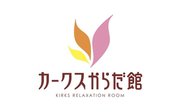カークスからだ館 草加店のセラピスト 施術者の求人 埼玉県草加市 リジョブ
