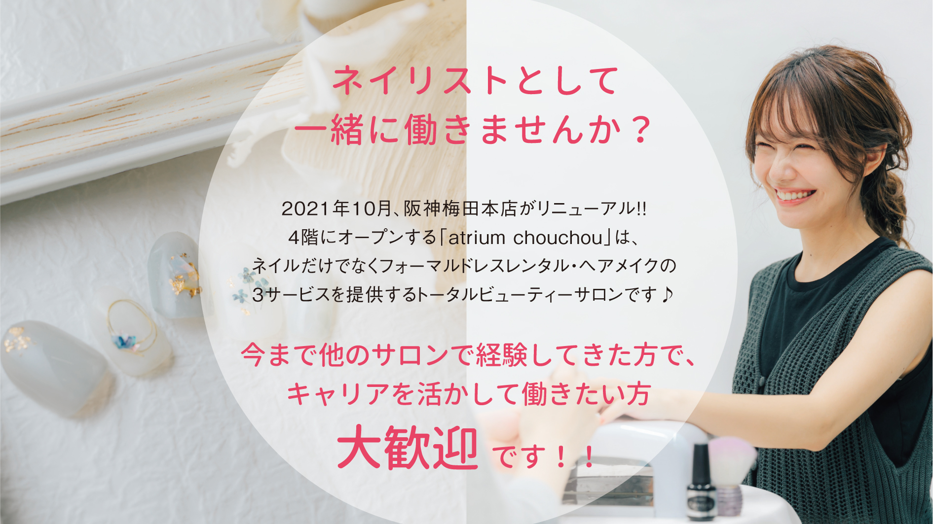 Atrium Chouchouのネイリスト 施術者の求人 大阪府大阪市 リジョブ