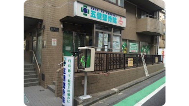 五健鍼灸整骨院 渋谷本院 代々木上原駅徒歩 6分 の求人 転職情報一覧 リジョブ