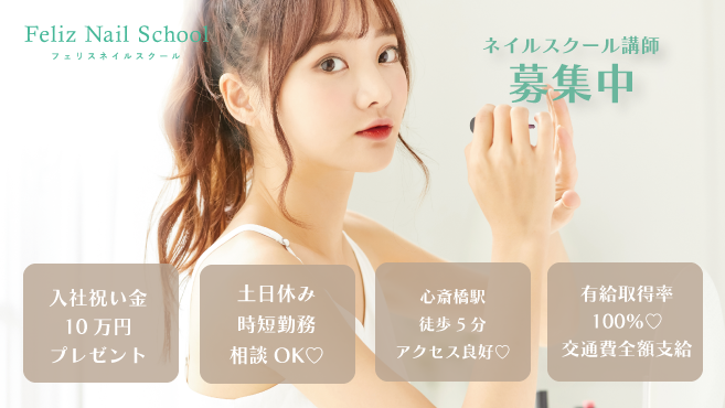 フェリスネイルスクール 心斎橋校のネイリスト 講師 インストラクターの求人 大阪府大阪市 リジョブ