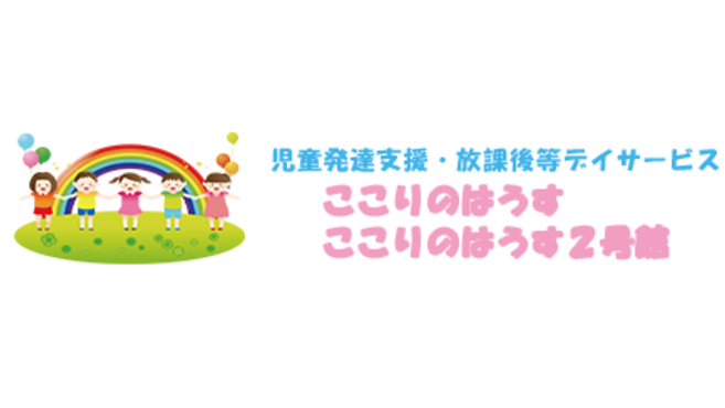 児童発達支援 放課後等デイサービスここりのはうすの児童指導員 スタッフの求人 沖縄県島尻郡八重瀬町 リジョブ