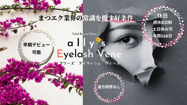 Ally S Ally S Sway アリーズヴェーネマツエク尾張旭店 藤が丘駅 の求人 転職情報一覧 リジョブ
