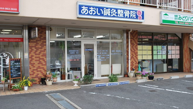 あおい整骨院 稲田堤院の鍼灸師 スタッフの求人 神奈川県川崎市 リジョブ