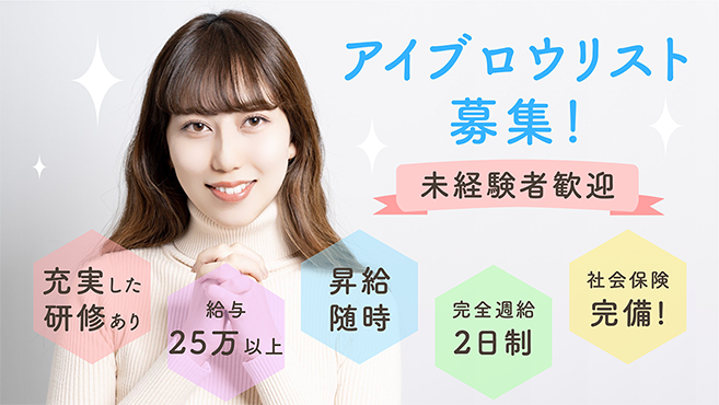 眉毛の王様 三ノ宮店 三宮駅徒歩 3分 の求人 転職情報一覧 リジョブ